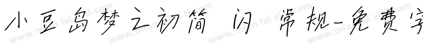 小豆岛梦之初简 闪 常规字体转换